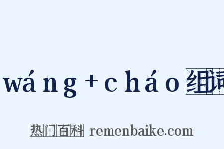 wáng+cháo组词是什么意思的图片